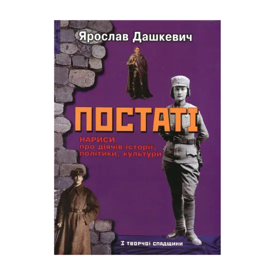 Зображення Постаті. Нариси про діячів історії, політики, культури