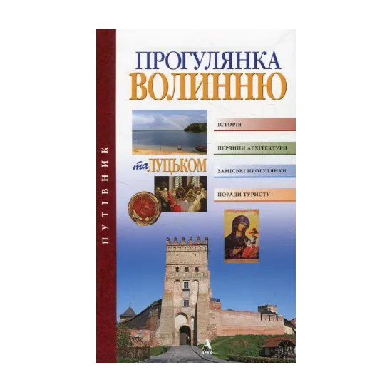 Зображення Прогулянка Волинню та Луцьком