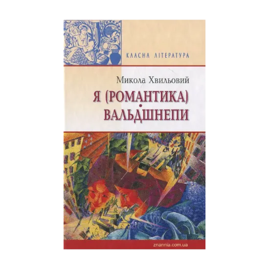 Зображення Я (Романтика). Вальдшнепи