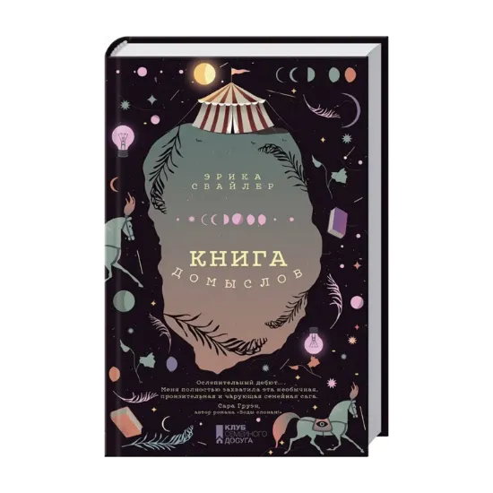 Зображення Книга домыслов