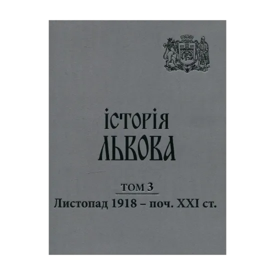 Зображення Історія Львова: у трьох томах. Листопад 1918 - поч. XXI ст. Том 3