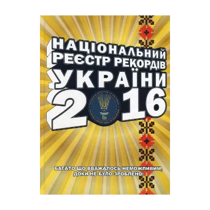 Зображення Національний Реєстр Рекордів України 2016