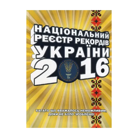 Зображення Національний Реєстр Рекордів України 2016