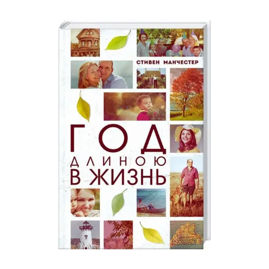Зображення Год длиною в жизнь