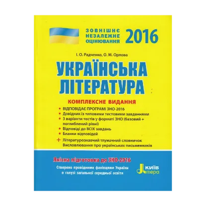 Зображення Українська література. Комплексне видання. ЗНО 2016