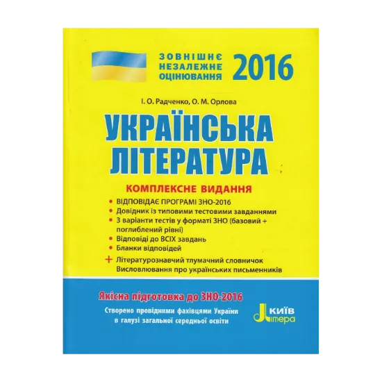 Зображення Українська література. Комплексне видання. ЗНО 2016