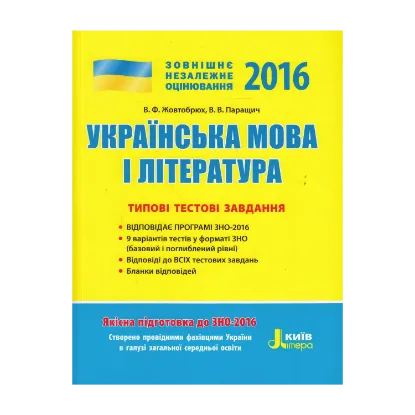 Зображення Українська мова та література. Типові тестові завдання. ЗНО 2016