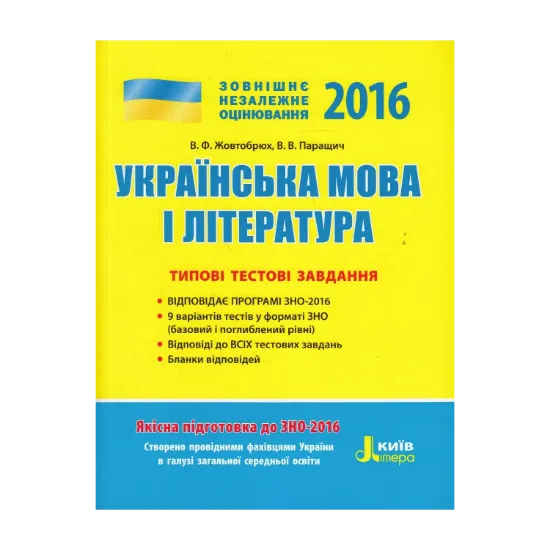 Зображення Українська мова та література. Типові тестові завдання. ЗНО 2016