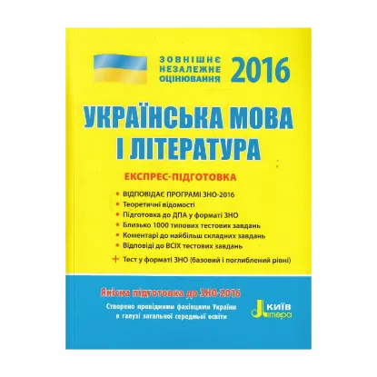 Зображення Українська мова та література. Експрес-підготовка. ЗНО 2016