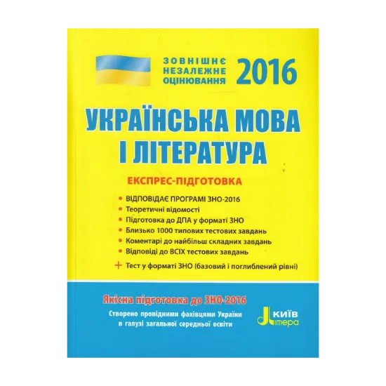 Зображення Українська мова та література. Експрес-підготовка. ЗНО 2016