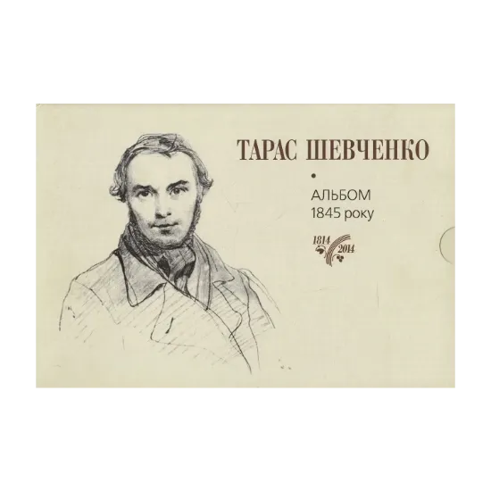 Зображення Тарас Шевченко. Альбом малюнків 1845 року
