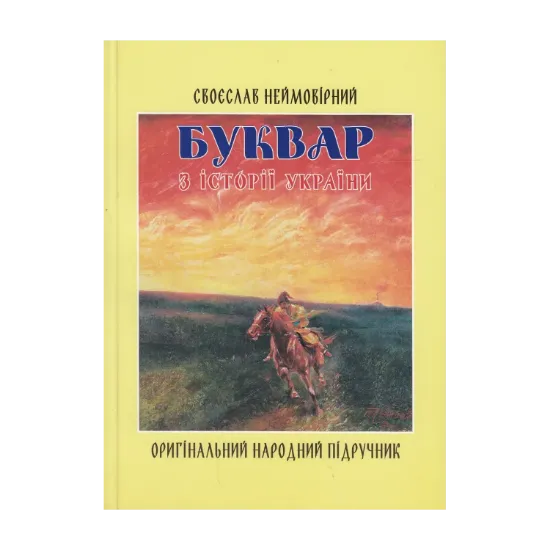 Зображення Буквар з історії України. Оригінальний народний підручник