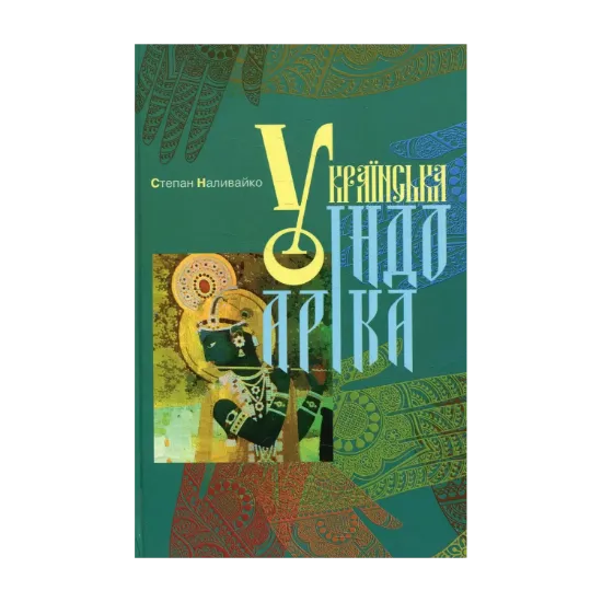 Зображення Українська індоаріка