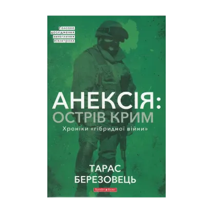 Зображення Анексія. Острів Крим. Хроніки гібридної війни