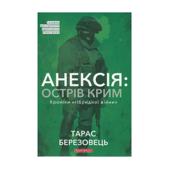 Зображення Анексія. Острів Крим. Хроніки гібридної війни