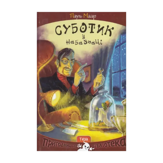 Зображення Суботик у небезпеці