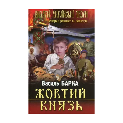 Зображення Жовтий князь