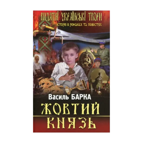 Зображення Жовтий князь