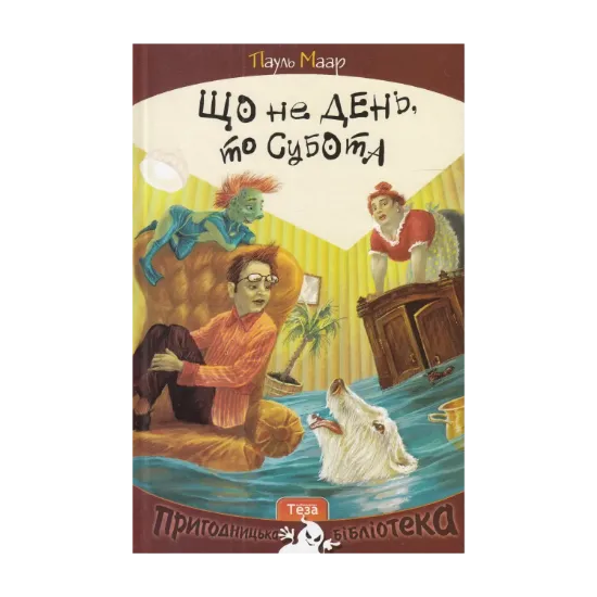Зображення Що не день, то субота