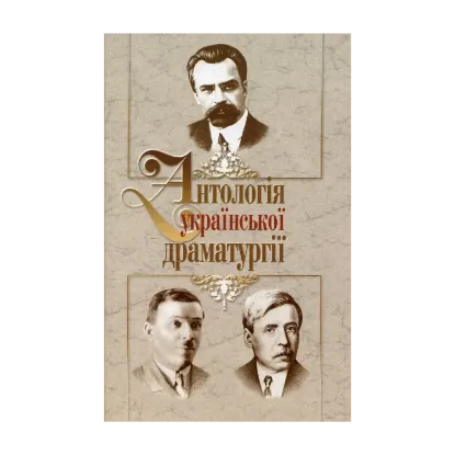 Зображення Антологія української драматургії. Випуск 3