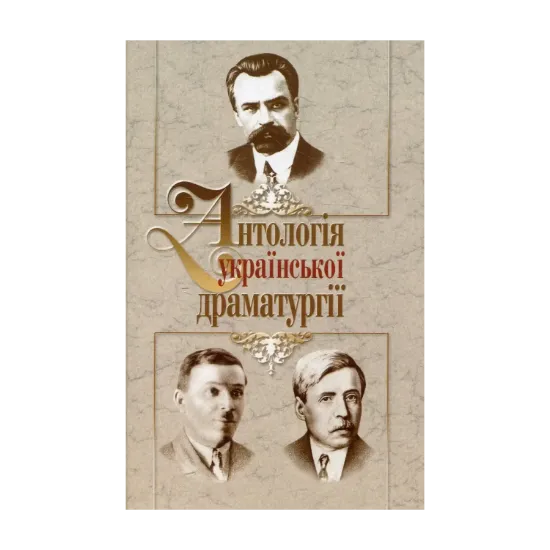 Зображення Антологія української драматургії. Випуск 3