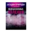 Зображення Загадки природы и другие необъяснимые явления
