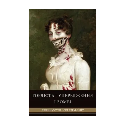 Зображення Гордість і упередження і зомбі