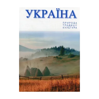 Зображення Україна: Природа. Традиції. Культура