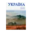 Зображення Україна: Природа. Традиції. Культура
