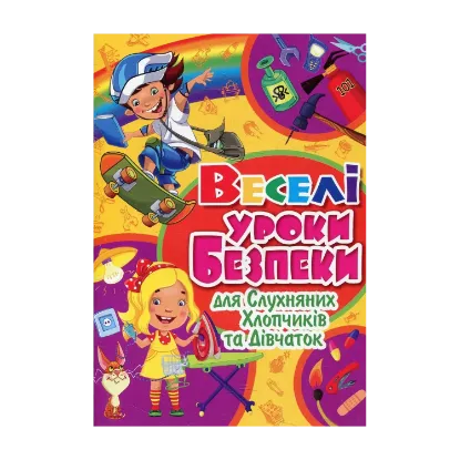 Зображення Веселі уроки безпеки для слухняних хлопчиків та дівчаток