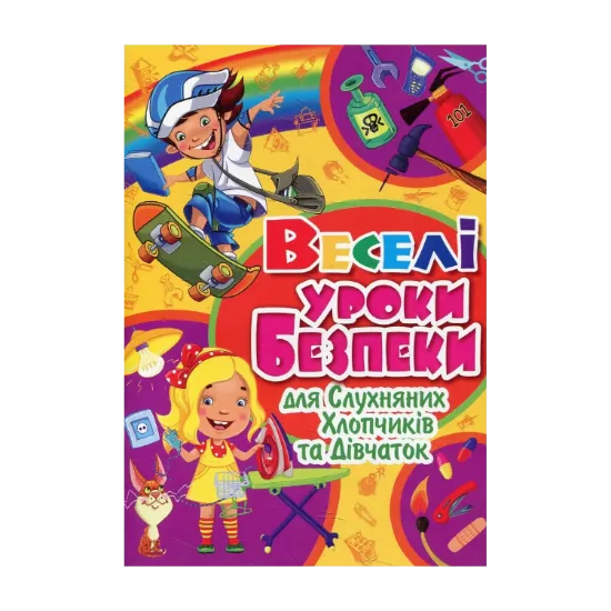 Зображення Веселі уроки безпеки для слухняних хлопчиків та дівчаток