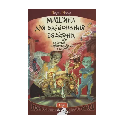 Зображення Машина для здійснення бажань , або Суботик повертається в суботу
