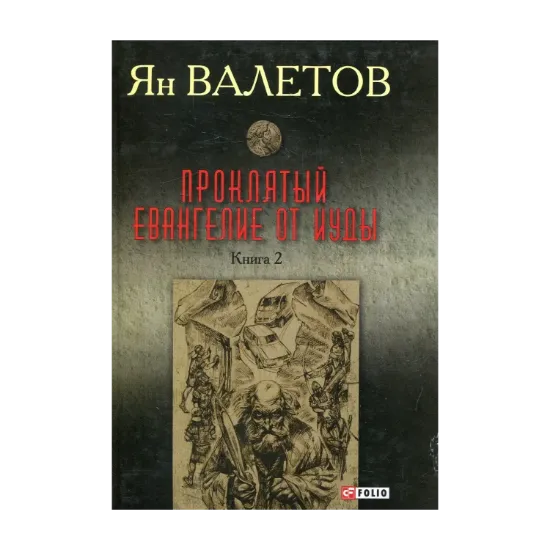 Зображення Проклятый. Евангелие от Иуды. Книга 2
