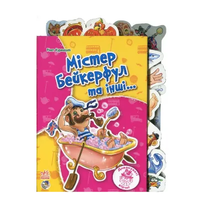 Зображення Містер Бейкерфул та інші…