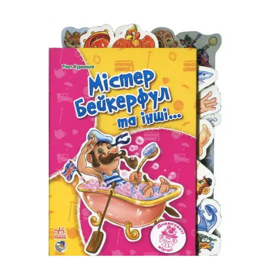 Зображення Містер Бейкерфул та інші…