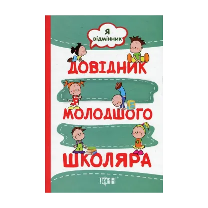 Зображення Я відмінник. Довідник молодшого школяра