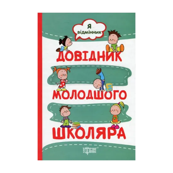 Зображення Я відмінник. Довідник молодшого школяра