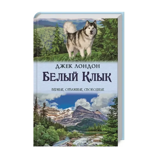 Зображення Белый Клык. Зов предков