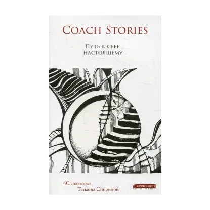 Зображення Coach stories. Путь к себе, настоящему