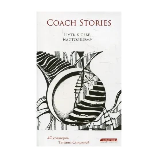 Зображення Coach stories. Путь к себе, настоящему