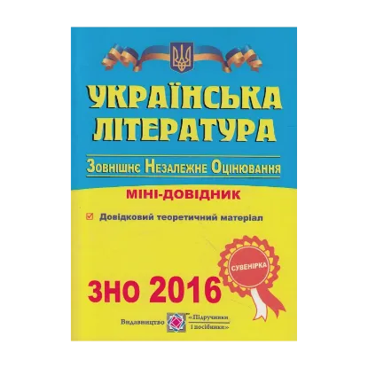 Зображення Українська література. Міні-довідник для підготовки до ЗНО 2016