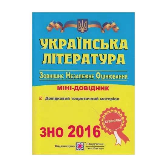 Зображення Українська література. Міні-довідник для підготовки до ЗНО 2016