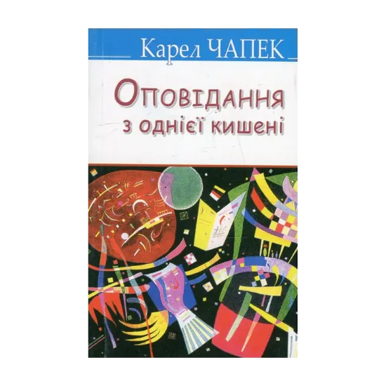 Зображення Оповідання з однієї кишені
