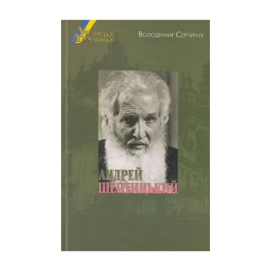 Зображення Українські державники. Андрей Шептицький