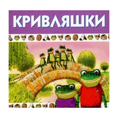 Зображення Кривляшки