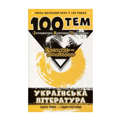 Зображення 100 тем. Українська література