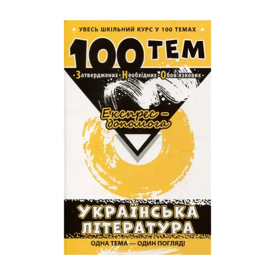 Зображення 100 тем. Українська література