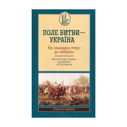 Зображення Поле битви – Україна. Від «володарів степу» до «кіборгів». Воєнна історія України від давнини до сьогодення