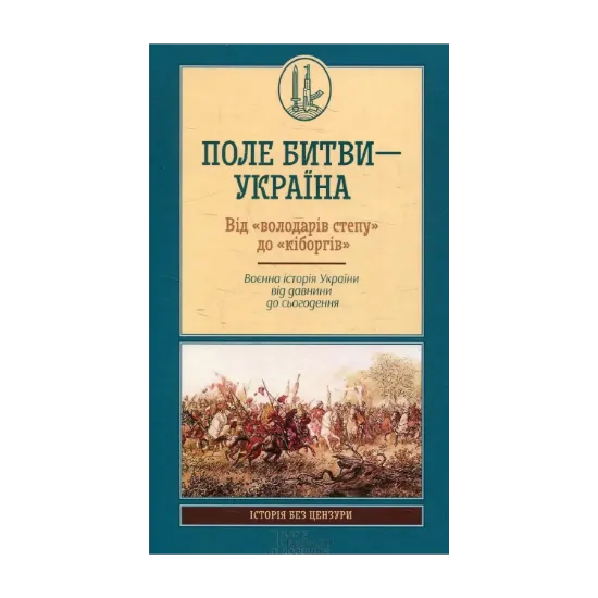 Зображення Поле битви – Україна. Від «володарів степу» до «кіборгів». Воєнна історія України від давнини до сьогодення