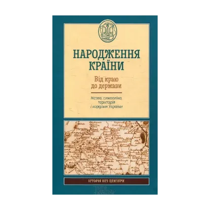 Зображення Народження країни. Від краю до держави. Назва, символіка, територія і кордони України